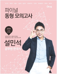 설민석 공무원 한국사 파이널 동형 모의고사(2019)